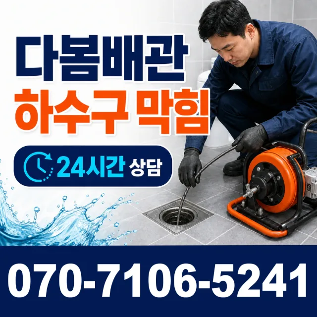 서울시 도봉구 도봉제1동 개수대막힘 상담 이미지 2